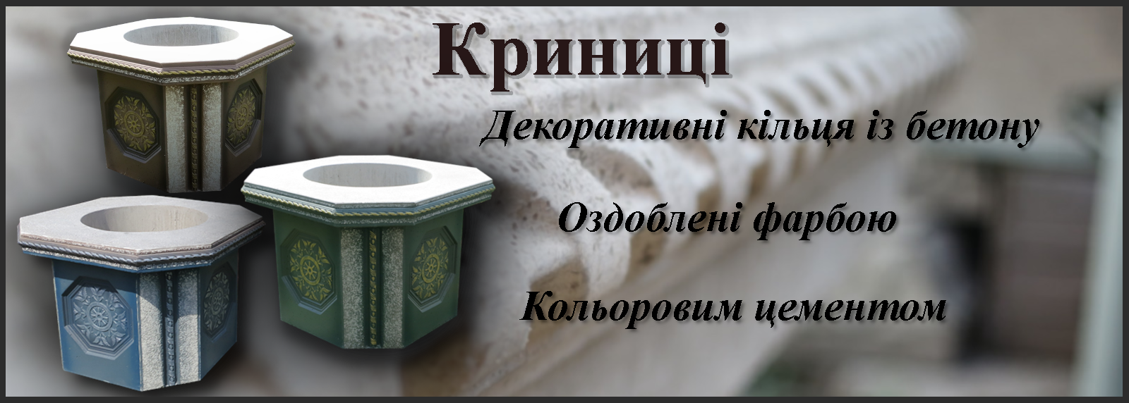 Криниці з бетону декоративні кільця оздоблені фарбою крльровим цементом